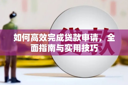 临沭如何高效完成贷款申请，全面指南与实用技巧