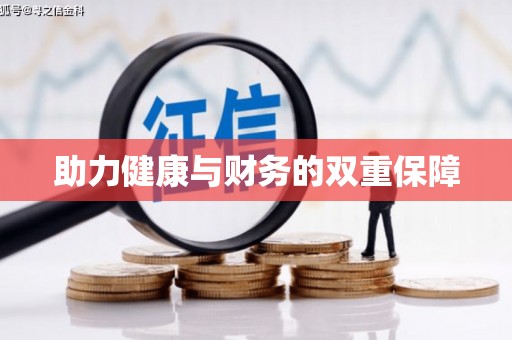 临沭助力健康与财务的双重保障