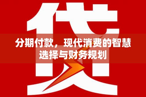 临沭分期付款，现代消费的智慧选择与财务规划