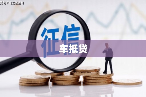 临沭车抵贷