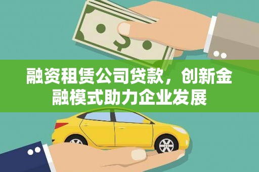 临沭融资租赁公司贷款，创新金融模式助力企业发展
