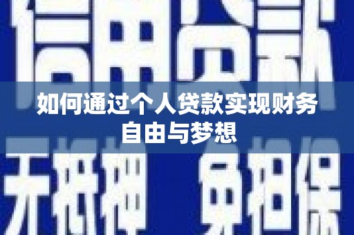 临沭如何通过个人贷款实现财务自由与梦想