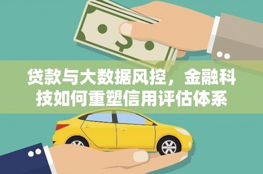 临沭贷款与大数据风控，金融科技如何重塑信用评估体系