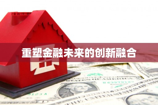 临沭重塑金融未来的创新融合