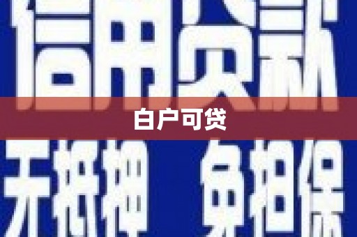 临沭白户可贷