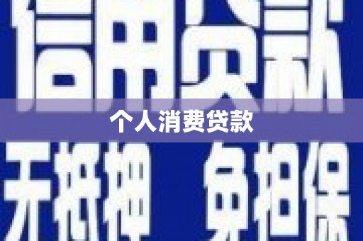 临沭个人消费贷款