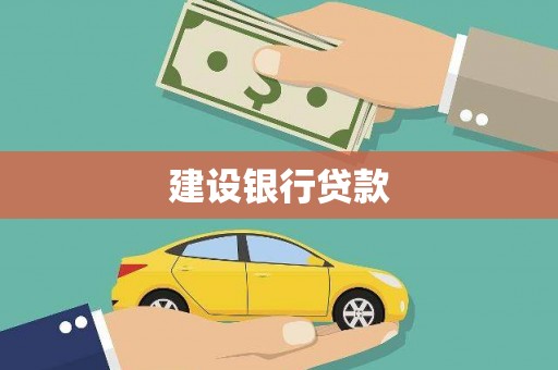 临沭建设银行贷款