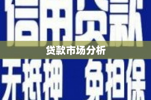 临沭贷款市场分析