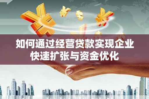 临沭如何通过经营贷款实现企业快速扩张与资金优化