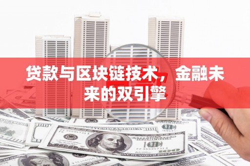 临沭贷款与区块链技术，金融未来的双引擎