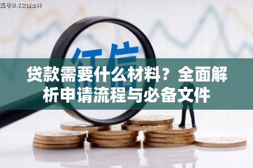 临沭贷款需要什么材料？全面解析申请流程与必备文件