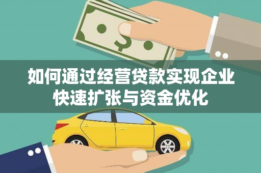 临沭如何通过经营贷款实现企业快速扩张与资金优化