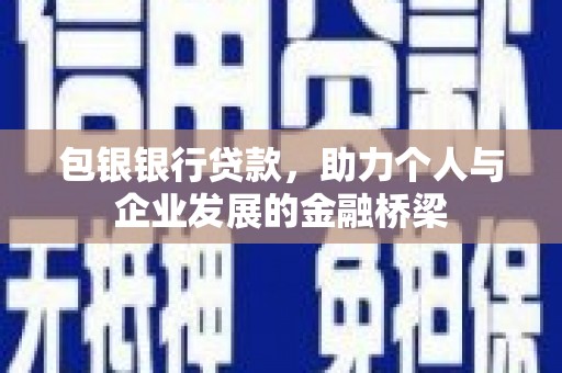 临沭包银银行贷款，助力个人与企业发展的金融桥梁