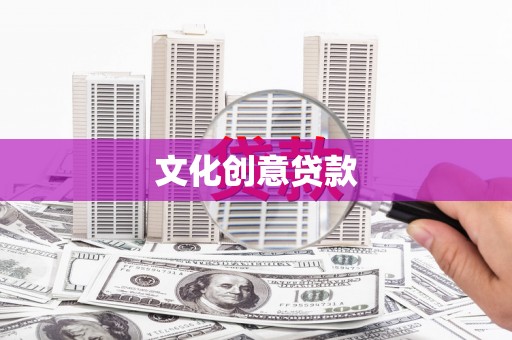 临沭文化创意贷款