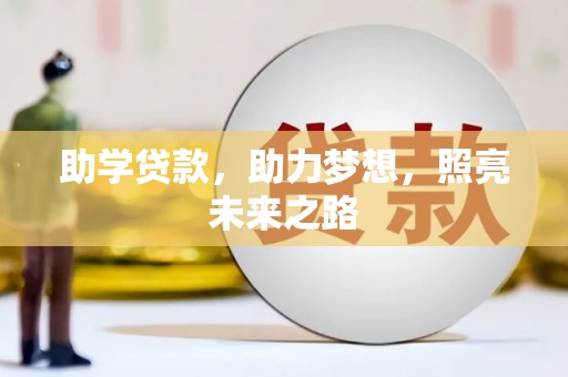 临沭助学贷款，助力梦想，照亮未来之路