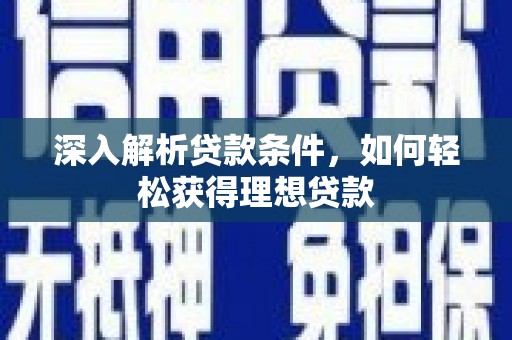 临沭深入解析贷款条件，如何轻松获得理想贷款