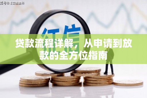 临沭贷款流程详解，从申请到放款的全方位指南