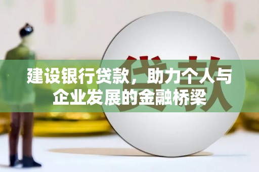 临沭建设银行贷款，助力个人与企业发展的金融桥梁