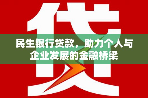 临沭民生银行贷款，助力个人与企业发展的金融桥梁