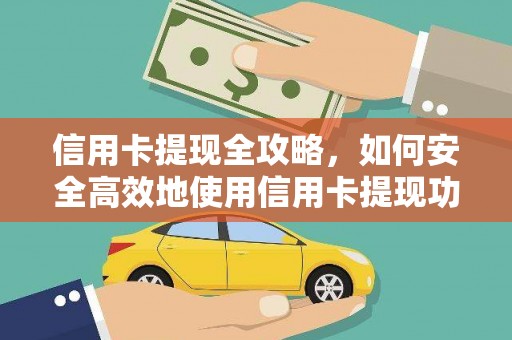 临沭信用卡提现全攻略，如何安全高效地使用信用卡提现功能
