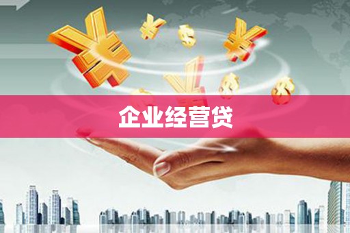 临沭企业经营贷