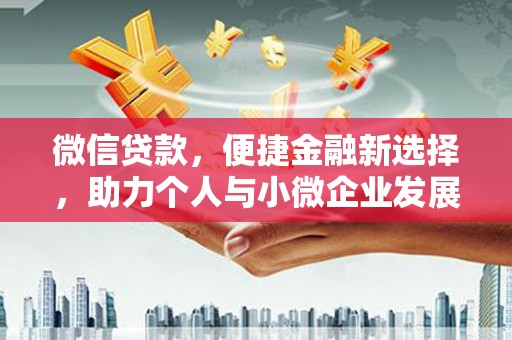 临沭微信贷款，便捷金融新选择，助力个人与小微企业发展