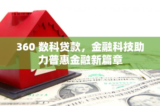临沭360 数科贷款，金融科技助力普惠金融新篇章