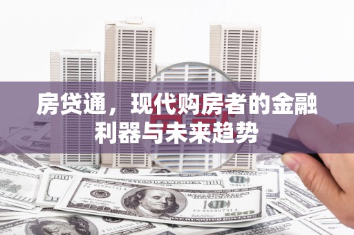 临沭房贷通，现代购房者的金融利器与未来趋势