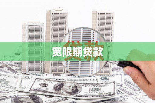 临沭宽限期贷款