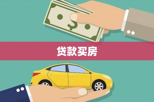 临沭贷款买房