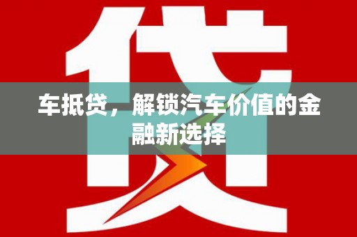 临沭车抵贷，解锁汽车价值的金融新选择