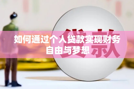 临沭如何通过个人贷款实现财务自由与梦想