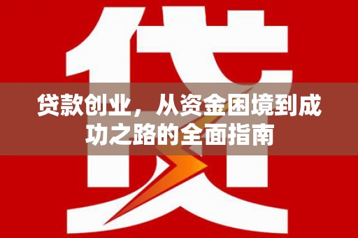 临沭贷款创业，从资金困境到成功之路的全面指南