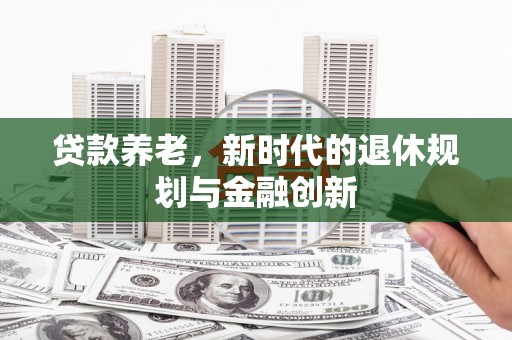 临沭贷款养老，新时代的退休规划与金融创新