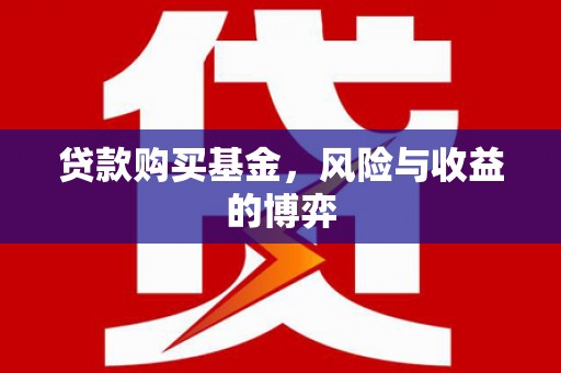 临沭贷款购买基金，风险与收益的博弈