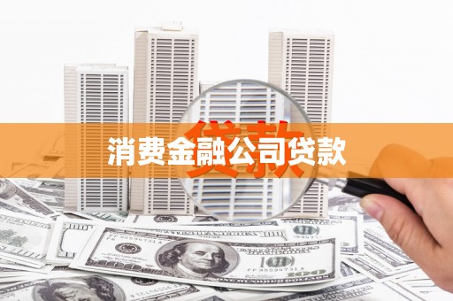 临沭消费金融公司贷款