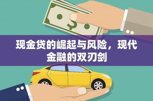 临沭现金贷的崛起与风险，现代金融的双刃剑