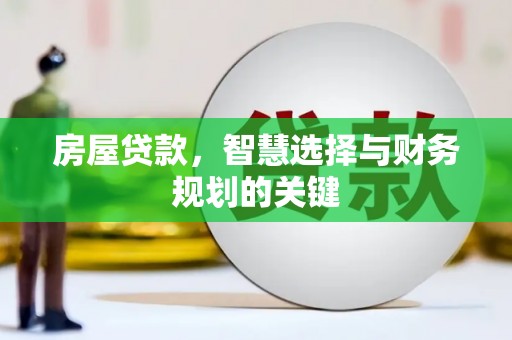 临沭房屋贷款，智慧选择与财务规划的关键