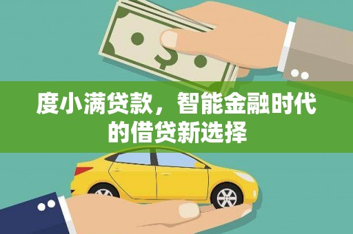 临沭度小满贷款，智能金融时代的借贷新选择
