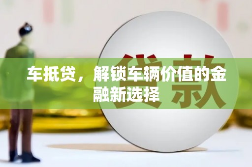 临沭车抵贷，解锁车辆价值的金融新选择