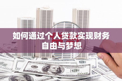 临沭如何通过个人贷款实现财务自由与梦想