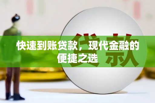 临沭快速到账贷款，现代金融的便捷之选