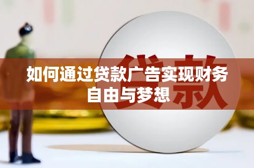 临沭如何通过贷款广告实现财务自由与梦想