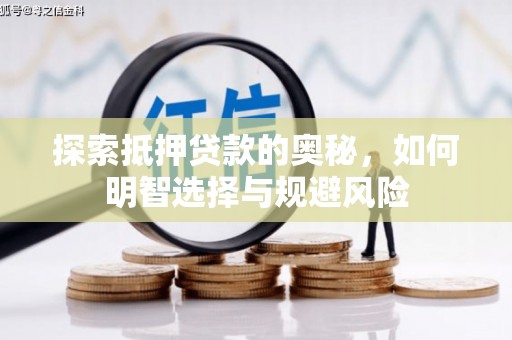 临沭探索抵押贷款的奥秘，如何明智选择与规避风险