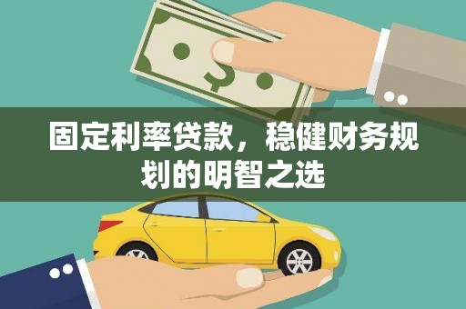 临沭固定利率贷款，稳健财务规划的明智之选
