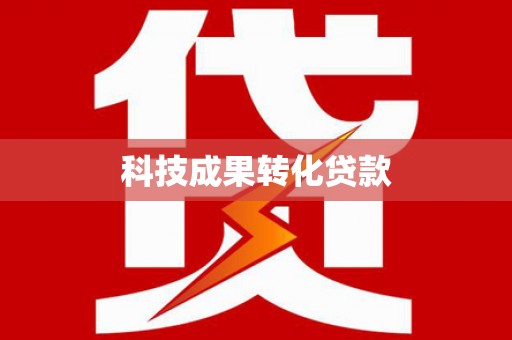临沭科技成果转化贷款