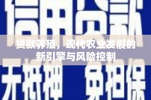 临沭贷款养殖，现代农业发展的新引擎与风险控制
