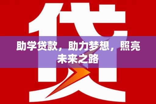 临沭助学贷款，助力梦想，照亮未来之路