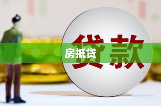 临沭房抵贷