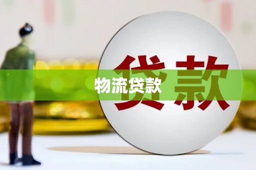 临沭物流贷款